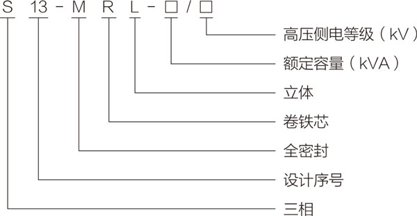 S13油浸式變壓器型號(hào)